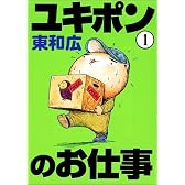 ユキポンのお仕事 1 (ヤングマガジンコミックス)