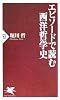 エピソードで読む西洋哲学史 (PHP新書)