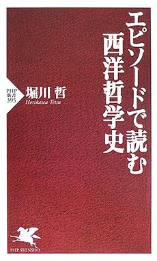 エピソードで読む西洋哲学史 (PHP新書)