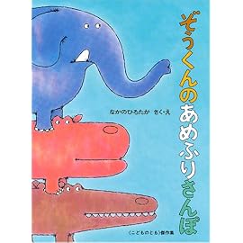 ぞうくんの あめふりさんぽ (こどものとも傑作集)