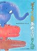 ぞうくんの あめふりさんぽ (こどものとも傑作集)