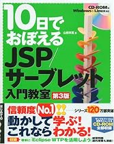 10日でおぼえる JSP/サーブレット入門教室 第3版