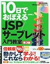 10日でおぼえる JSP/サーブレット入門教室 第3版