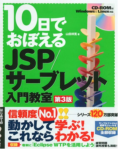 10日でおぼえる JSP/サーブレット入門教室 第3版 by 山田 祥寛