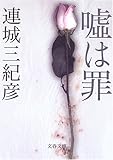 書評 嘘は罪 by ぱりこ
