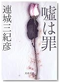 嘘は罪 (文春文庫)