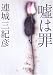 嘘は罪 (文春文庫)