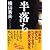 半落ち (講談社文庫)