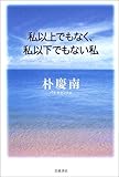 書評 私以上でもなく、私以下でもない私 by anzu_ame