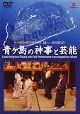 第23回<東京の夏>音楽祭2007 青ヶ島の神事と芸能 [DVD]
