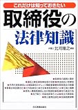 取締役の法律知識
