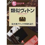 類似ヴィトン―巨大偽ブランド市場を追う (小学館文庫)