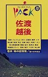 佐渡 越後 (ブルーガイドパック)/