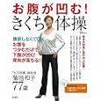 お腹が凹む！きくち体操<br>宝島社<br>780円<br>ISBN:9784796681537