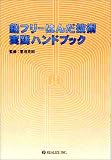 鉛フリーはんだ技術・実践ハンドブック