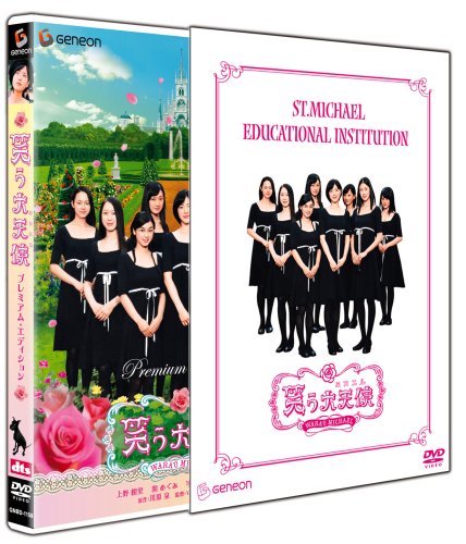 Cover image : 笑う大天使(ミカエル)プレミアム・エディション [DVD]