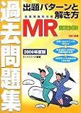 MR認定試験過去問題集 出題パターンと解き方〈2006年度版〉