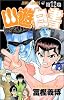 幽・遊・白書 12 (ジャンプ・コミックス)