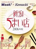 新潟うまい店2006年版/
