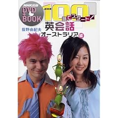 NHK100��ŃX�^�[�g!�p��b (�I�[�X�g�����A��) (NHK�o��DVD+BOOK)