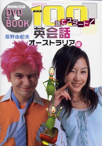 NHK100語でスタート!英会話 (オーストラリア編) (NHK出版DVD+BOOK)