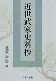 イメージ: 近世武家史料抄
