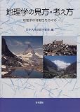 地理学の見方・考え方―地理学の可能性をさぐる