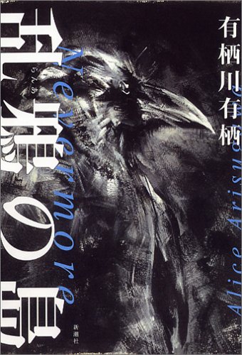 Cover image : 乱鴉の島