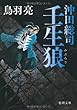 沖田総司　壬生狼 (徳間文庫)