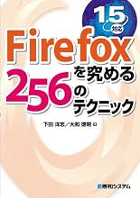 Firefoxを究める256のテクニック