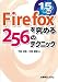Firefoxを究める256のテクニック