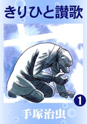 きりひと讃歌　1
