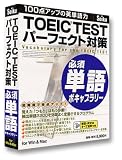 TOEIC TEST パーフェクト対策 必須単語ボキャブラリー