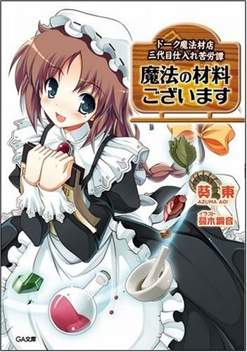 魔法の材料ございます ドーク魔法材店三代目仕入れ苦労譚 (GA文庫) 魔法の材料ございます ドーク魔法材店三代目仕入れ苦労譚 (GA文庫)