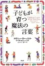 子どもが育つ魔法の言葉