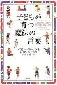 子どもが育つ魔法の言葉