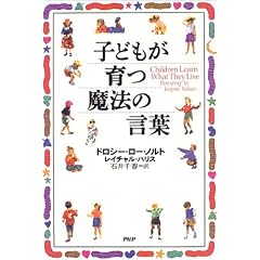 子どもが育つ魔法の言葉