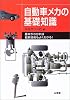 自動車メカの基礎知識―基本がわかれば最新技術もよくわかる (Sankaido motor books―4 wheels)
