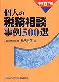 個人の税務相続事例500選〈平成8年版〉