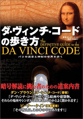 ダ・ヴィンチ・コードの歩き方―パリの迷宮と神秘の世界を歩く