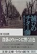 滅びのチター師―「第三の男」とアントン・カラス (文春文庫)