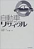 自動車リサイクル―静脈産業の現状と未来