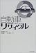 自動車リサイクル―静脈産業の現状と未来