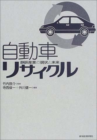 自動車リサイクル―静脈産業の現状と未来