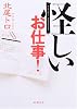 怪しいお仕事! (新潮文庫)