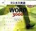 ビジネス英語THE WORD3000[CD]