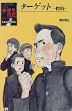 ターゲット―標的 (ポプラ社版・NHK中学生日記)