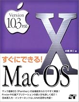 すぐにできる!MacOSX Version10.3対応