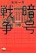 暗号戦争 (日経ビジネス人文庫)