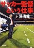 サッカー監督という仕事 (新潮文庫)